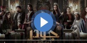 مسلسل
      جودر
      الجزء
      الثاني
      الحلقة
      8
      كاملة
      HD - ترند نيوز