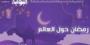 رمضان
      حول
      العالم..
      رحلة
      إلى
      السودان
      حيث
      الكرم
      والتقاليد
      العريقة - ترند نيوز