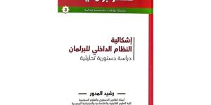 المدور
      يدرُس
      النظام
      الداخلي
      للبرلمان - ترند نيوز