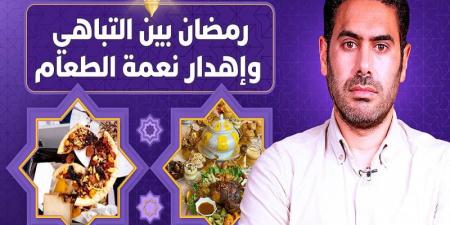 رمضان
      بين
      التباهي
      وإهدار
      الطعام - ترند نيوز