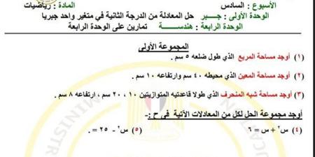 مراجعات
      نهائية..
      تقييمات
      الأسبوع
      السادس
      الرياضيات
      لـ
      الصف
      الثاني
      الإعدادي - ترند نيوز