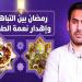 رمضان
      بين
      التباهي
      وإهدار
      الطعام - ترند نيوز