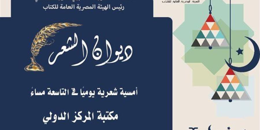 الثقافة
      تطلق
      النسخة
      الثانية
      من
      «ديوان
      الشعر»
      ضمن
      الفعاليات
      الرمضانية
      لهيئة
      الكتاب - ترند نيوز