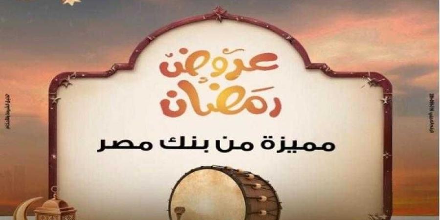 عروض
      رمضان..
      بنك
      مصر
      يعلن
      عن
      ... - ترند نيوز