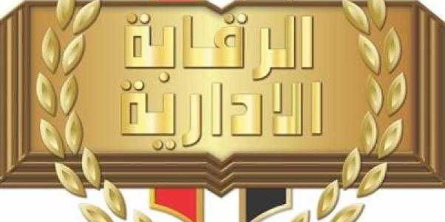 الرقابة
      الإدارية:
      الحكم
      على
      24
      من
 ... - ترند نيوز