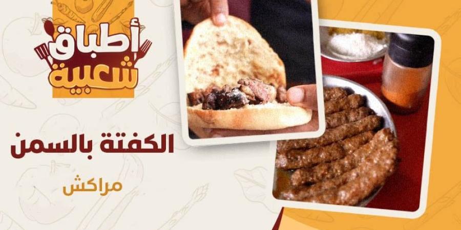 الكفتة
      بالسمن - ترند نيوز