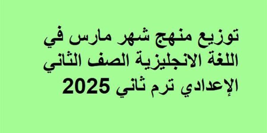 توزيع
      منهج
      شهر
      مارس
      انجليزي
      ثانية
      إعدادي - ترند نيوز