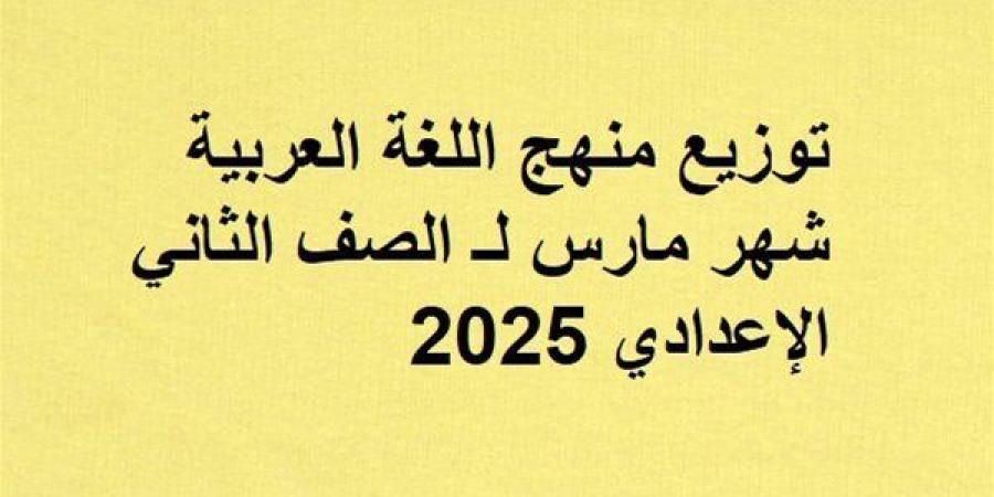 توزيع
      منهج
      اللغة
      العربية
      شهر
      مارس
      لـ
      الصف
      الثاني
      الإعدادي - ترند نيوز