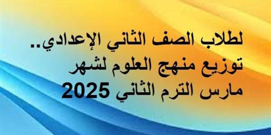 لطلاب
      الصف
      الثاني
      الإعدادي..
      توزيع
      منهج
      العلوم
      لشهر
      مارس - ترند نيوز