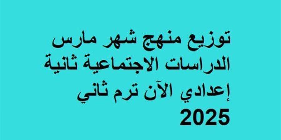 توزيع
      منهج
      شهر
      مارس
      الدراسات
      الاجتماعية
      ثانية
      إعدادي
      الآن - ترند نيوز