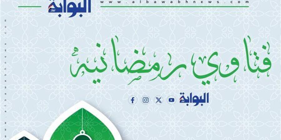 فتاوى
      رمضانية|
      ليس
      احتفالًا
      بانتهاء
      الصوم..
      الفرح
      في
      العيد
      شكرٌ
      على
      التوفيق
      (فيديو) - ترند نيوز