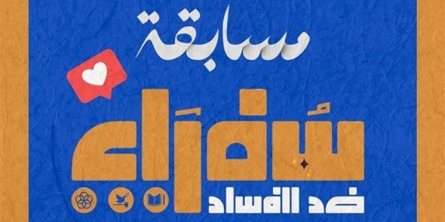 انطلاق
      فعاليات
      المسابقة
      الإبداعية
      لبرنامج
      سفراء
      ضد
      الفساد - ترند نيوز